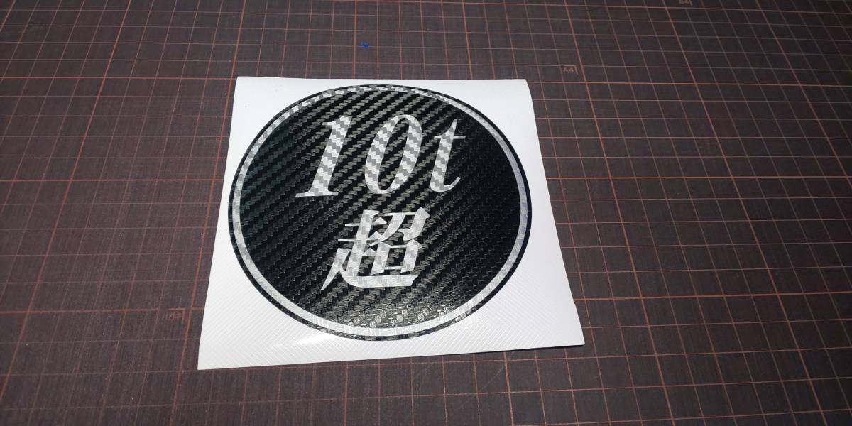 10t超 カーボンステッカー トラック ※トン数変更可 22拍卖