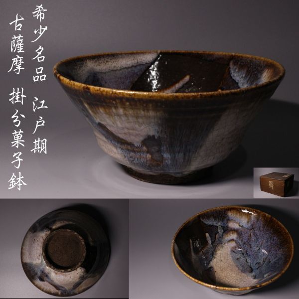 希少名品 江戸期 古薩摩 掛分菓子鉢 時代箱 釉薬が織りなす優美な景色拍卖