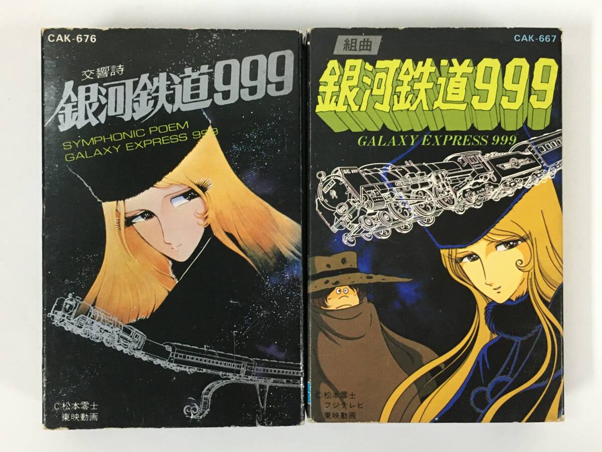 ■□ト072 交響詩 銀河鉄道999 組曲 銀河鉄道999 カセットテープ 2本セット□■拍卖