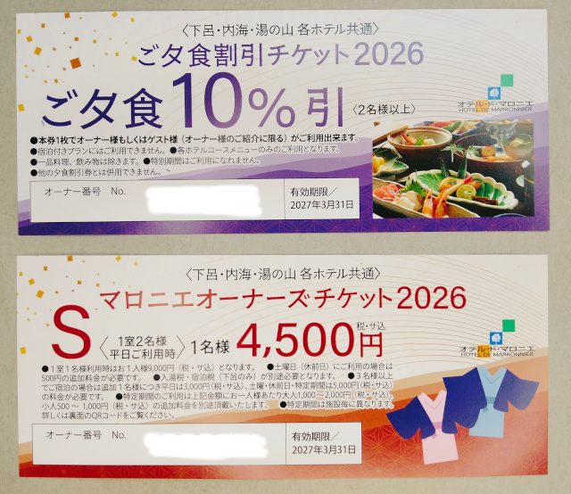 オテル・ド・マロニエ 2026 オーナーズチケットSと夕食10%割引券 2027年3月31日まで★下呂温泉・内海温泉・湯の山温泉拍卖