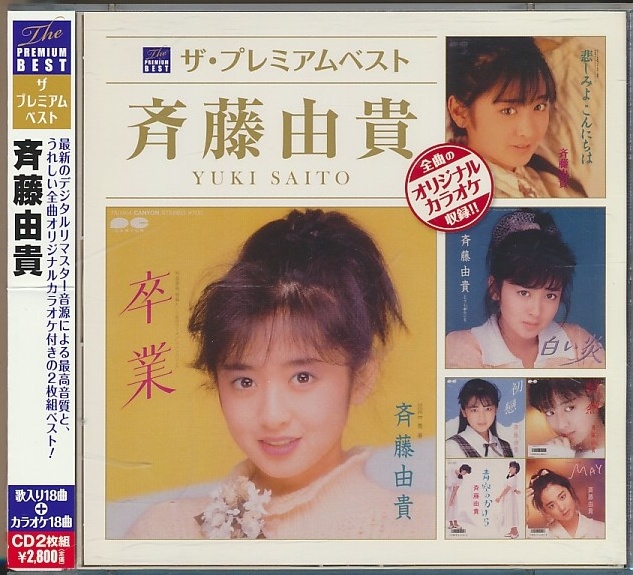 2枚組CD●ザ・プレミアム・ベスト 斉藤由貴 帯付拍卖