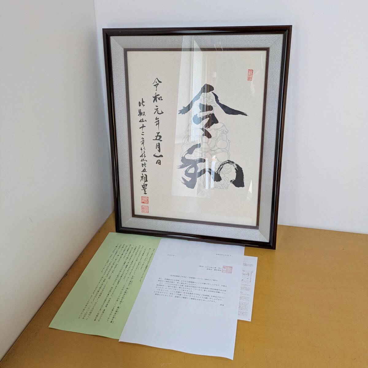 aa206 比叡山 令和 延暦寺円龍院 宮本祖豊 師 約49cm×約40cm 拍卖