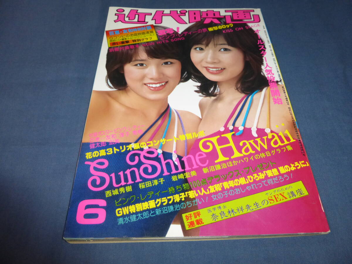 ⑥「近代映画」1977年6月/ピンクレディー/山口百恵ビキニ/三浦友和/桜田淳子×西城秀樹(ビキニ水着)岩崎宏美ビキニ/岡田奈々/高田みづえ拍卖