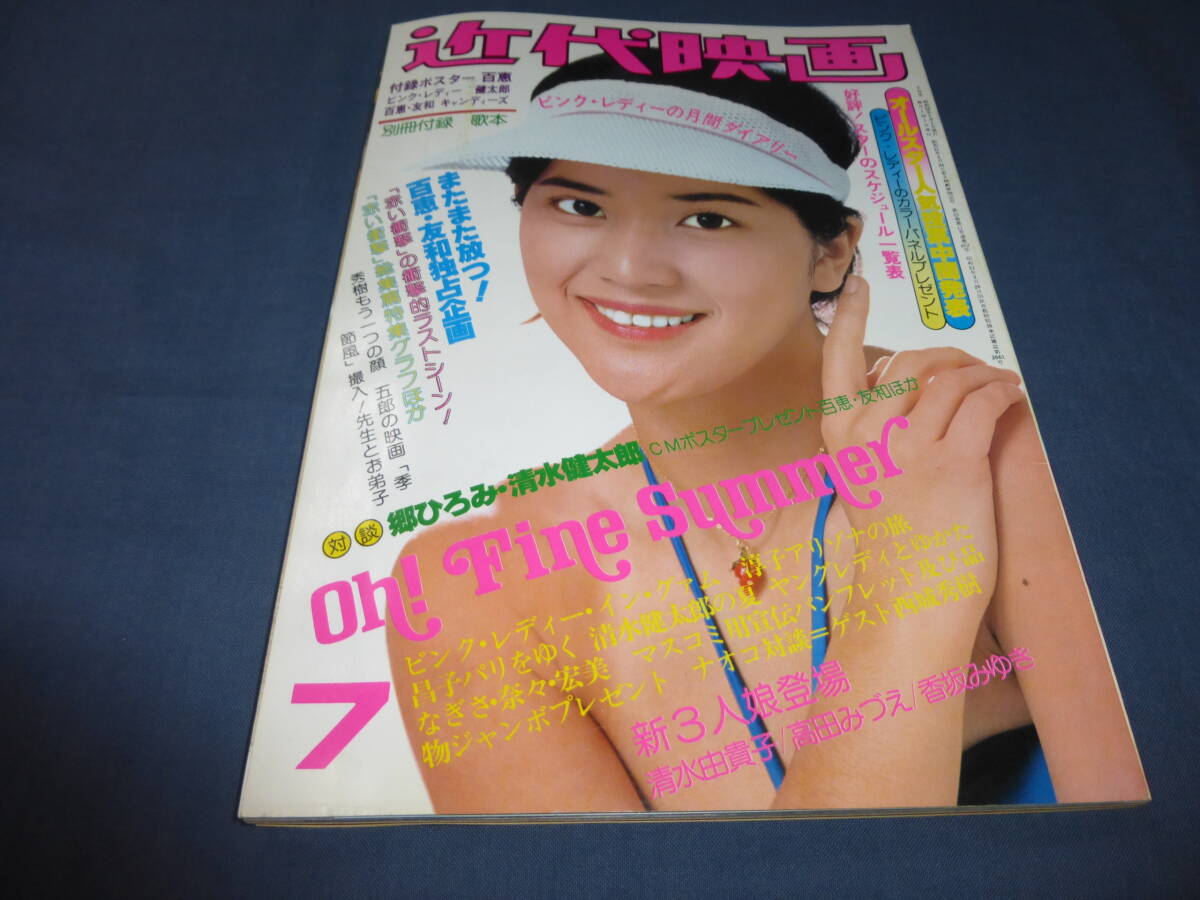 ⑦「近代映画」1977年7月号/桜田淳子・水着/香坂みゆきビキニ/山口百恵ブルマ姿/ピンクレディー/岩崎宏美/岡田奈々/榊原郁恵/岸本加代子拍卖