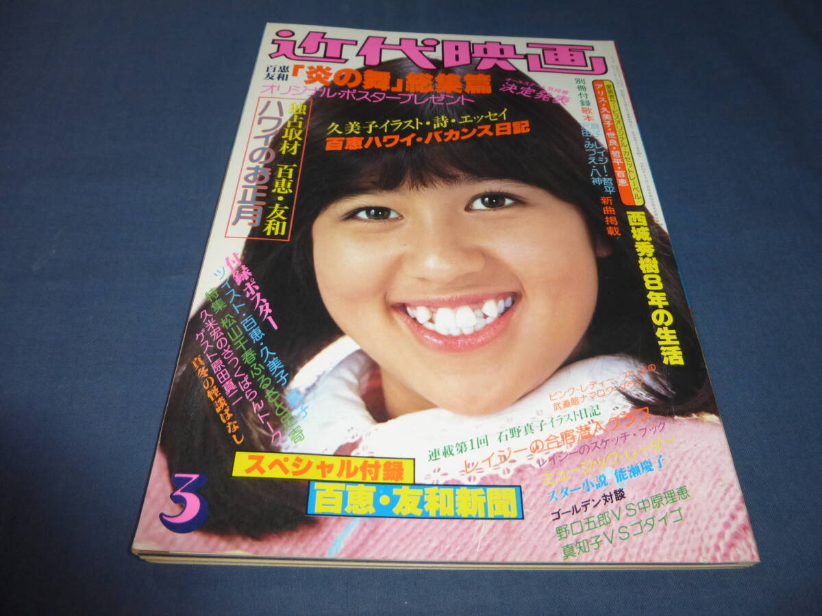 ⑲「近代映画」1979年3月号/山口百恵×友和(水着・ビキニ)榊原郁恵/桜田淳子/大場久美子/石野真子/ピンクレディー/岩崎宏美×高田みづえ拍卖