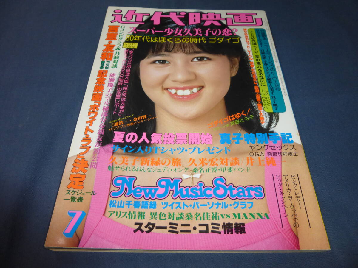 22/「近代映画」1979年7月号/山口百恵ビキニピンナップ/浅野ゆう子(ビキニ)大場久美子/榊原郁恵/石野真子/能瀬慶子/水谷豊/郷ひろみ拍卖