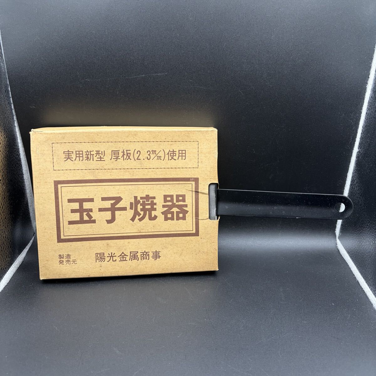 未使用 鋼製 厚板 2.3㎜ 実用新型 玉子焼器 陽光金属 拍卖