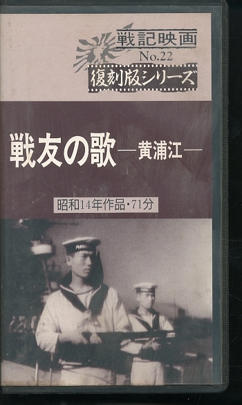 即決VHS 戦友の歌 黄浦江 戦記映画復刻版シリーズ拍卖