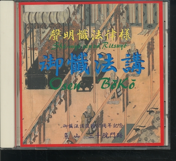 即決CD 聲明懺法律様 御懺法講 魚山 三千院門跡 御懺法講復興20周年記念 声明 天台声明拍卖