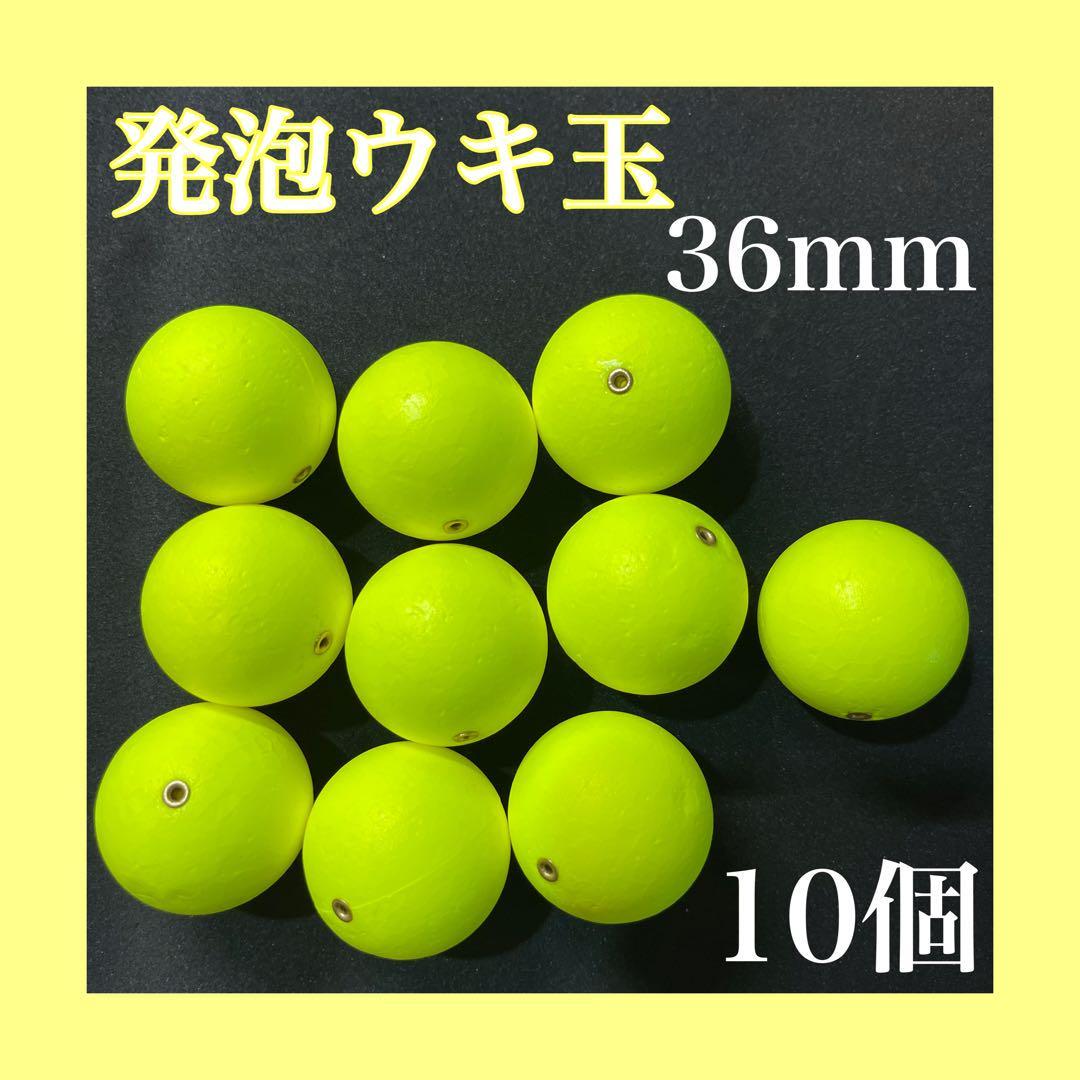 発泡ウキ 36mm イエロー 黄色 10個 中通し 6号 7号 ぶっこみサビキ拍卖