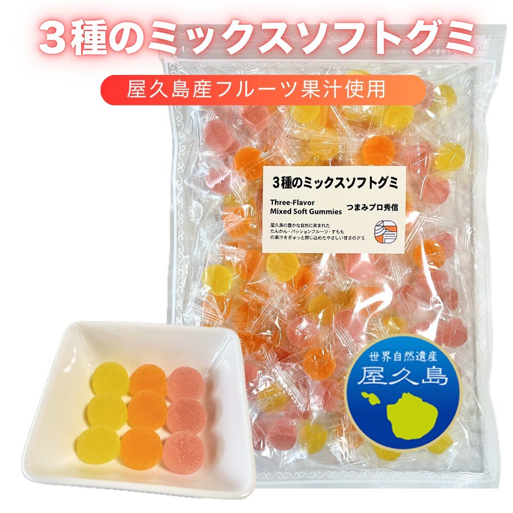 つまみプロ 秀信 屋久島産 フルーツ【たんかん/パッションフルーツ/すもも】 3種のミックスソフトグミ 500g 個包装 ギフト 大容量拍卖