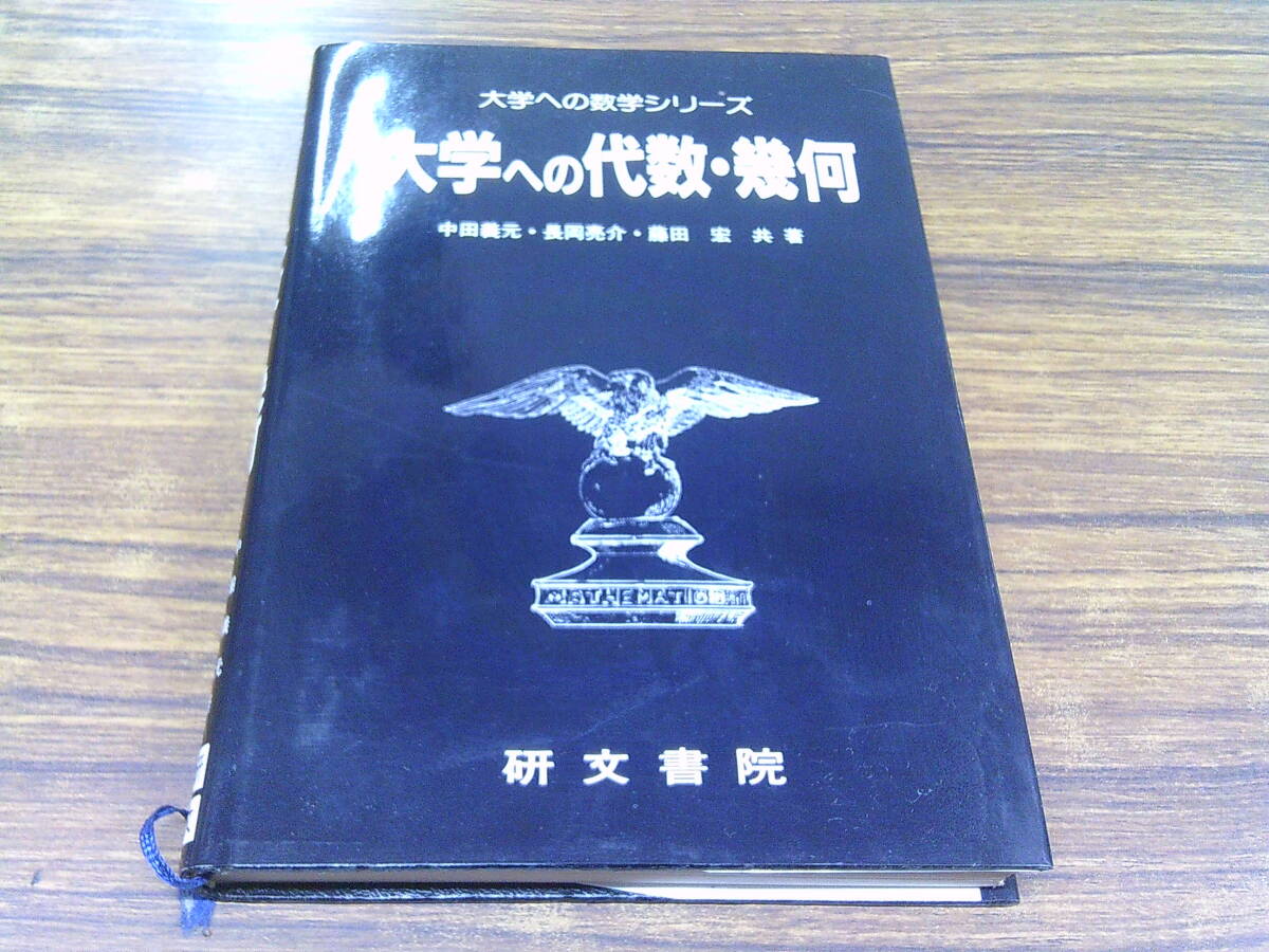 D84【大学への数学シリーズ】大学への代数・幾何/藤田宏・中田義元・長岡亮介 共著/1995年3月84刷発行 研文書院拍卖