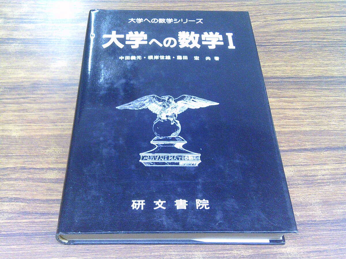 D85【大学への数学シリーズ】大学への数学Ⅰ/藤田宏・中田義元・根岸世雄 共著/1995年3月87刷発行 研文書院拍卖