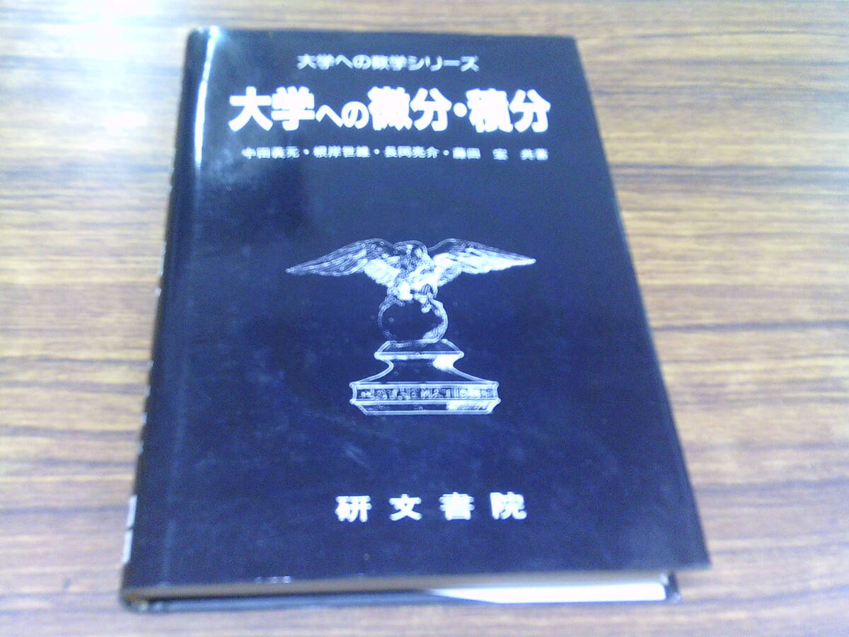 D86【大学への数学シリーズ】大学への微分・積分/藤田宏・中田義元・根岸世雄・長岡亮介 共著/1995年3月50刷発行 研文書院拍卖