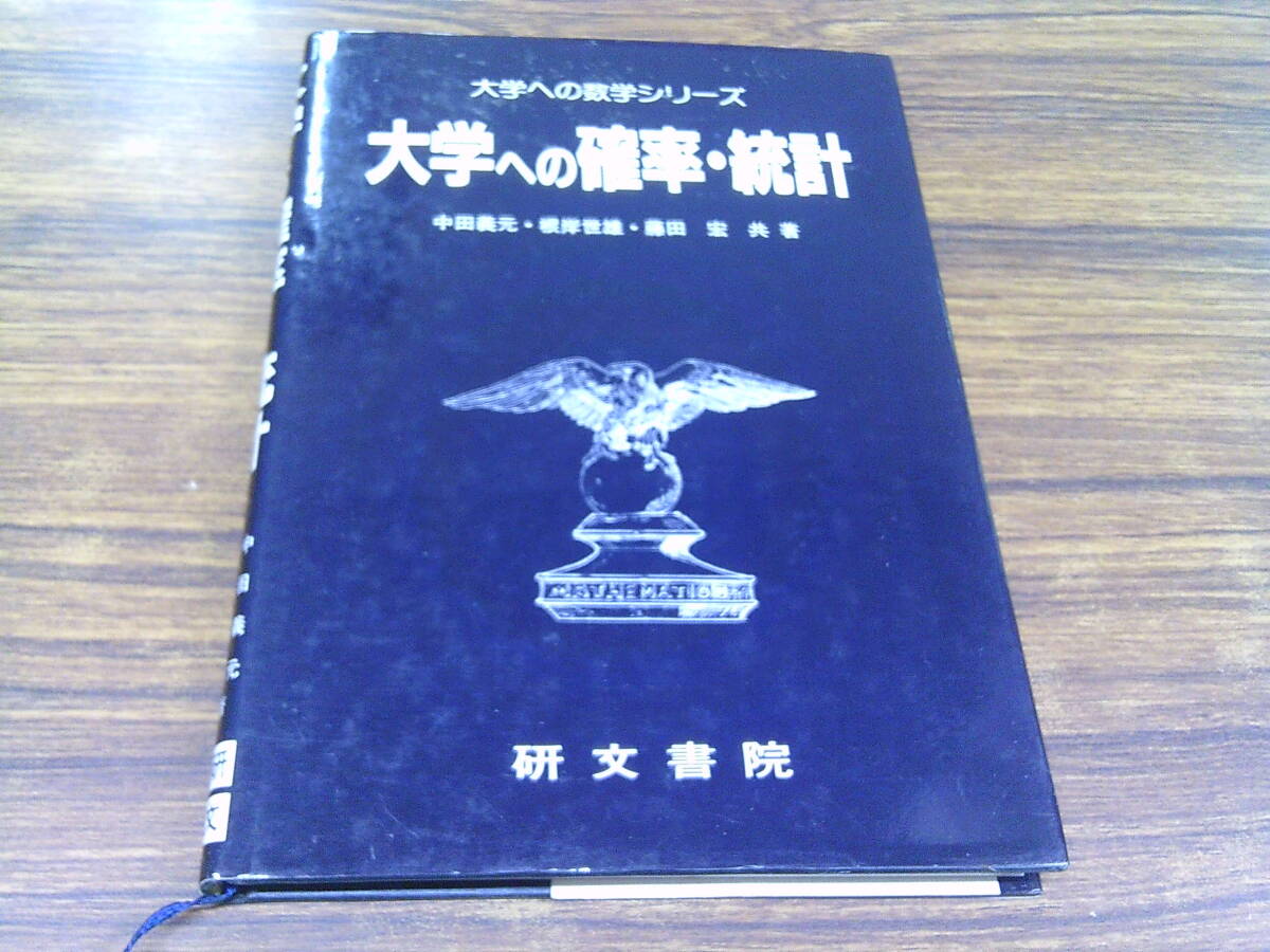 D88【大学への数学シリーズ】大学への確率・統計/藤田宏・中田義元・根岸世雄 共著/1994年4月42刷発行 研文書院拍卖