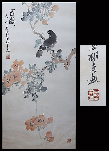 【模写】 胡克敏 「百齢」ガラス額装 中国美術 拍卖