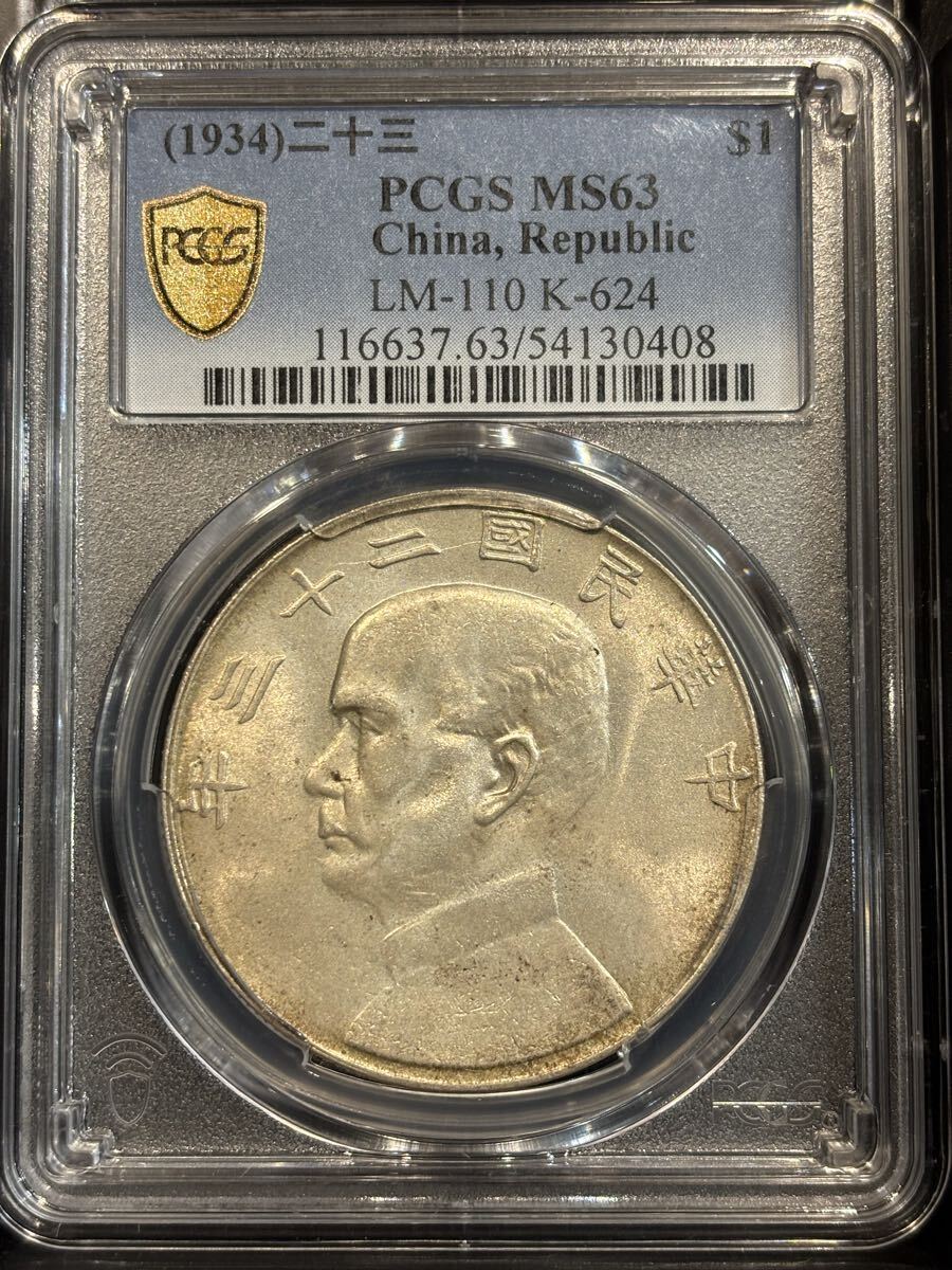 1934年 中華民国ニ十三年 孫文銀貨 1圓 古銭 銀880 26.7g PCGS鑑定済み MS63拍卖