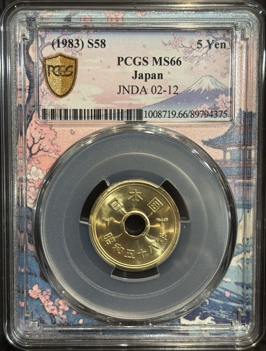 1983年 昭和58年 5円貨幣 富士山ブルーラベル PCGS鑑定済み MS66拍卖