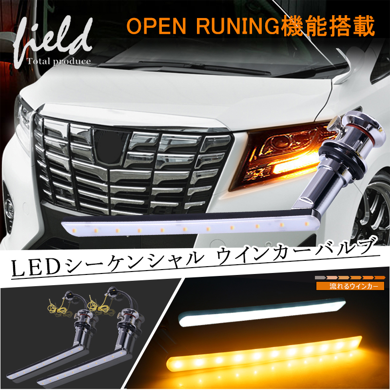 『▼FLD1036』OPEN RUNNING機能追加 アルファード・ヴェルファイア30系前期 ノア/エスクァイア80系後期 シーケンシャルLEDウインカーバルブ拍卖