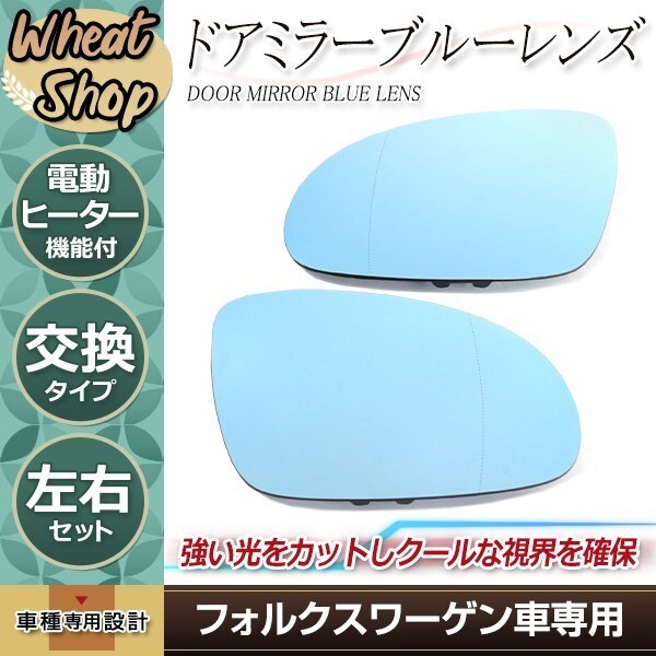 VW ゴルフ5 パサート シャラン ドアミラー ブルー レンズ ガラスレンズ ヒーテッド仕様 左右 純正交換 鏡面 電動ヒーター機能拍卖