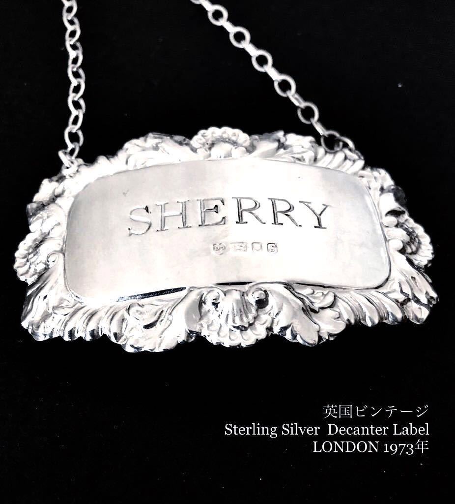 英国ビンテージ SHERRY/シェリー シルバーラベル デカンタ ボトル アクセサリー チェーン純銀6.4g ロンドン1973年DJS社製/全刻印 BAR用品拍卖