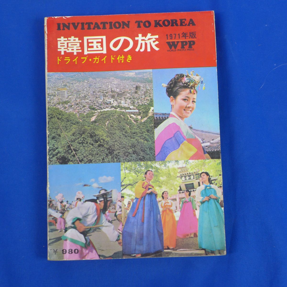 ゆS4196●韓国の旅 1971年版 ドライブ・ガイド付き WPP ワールド・フォト・プレス拍卖