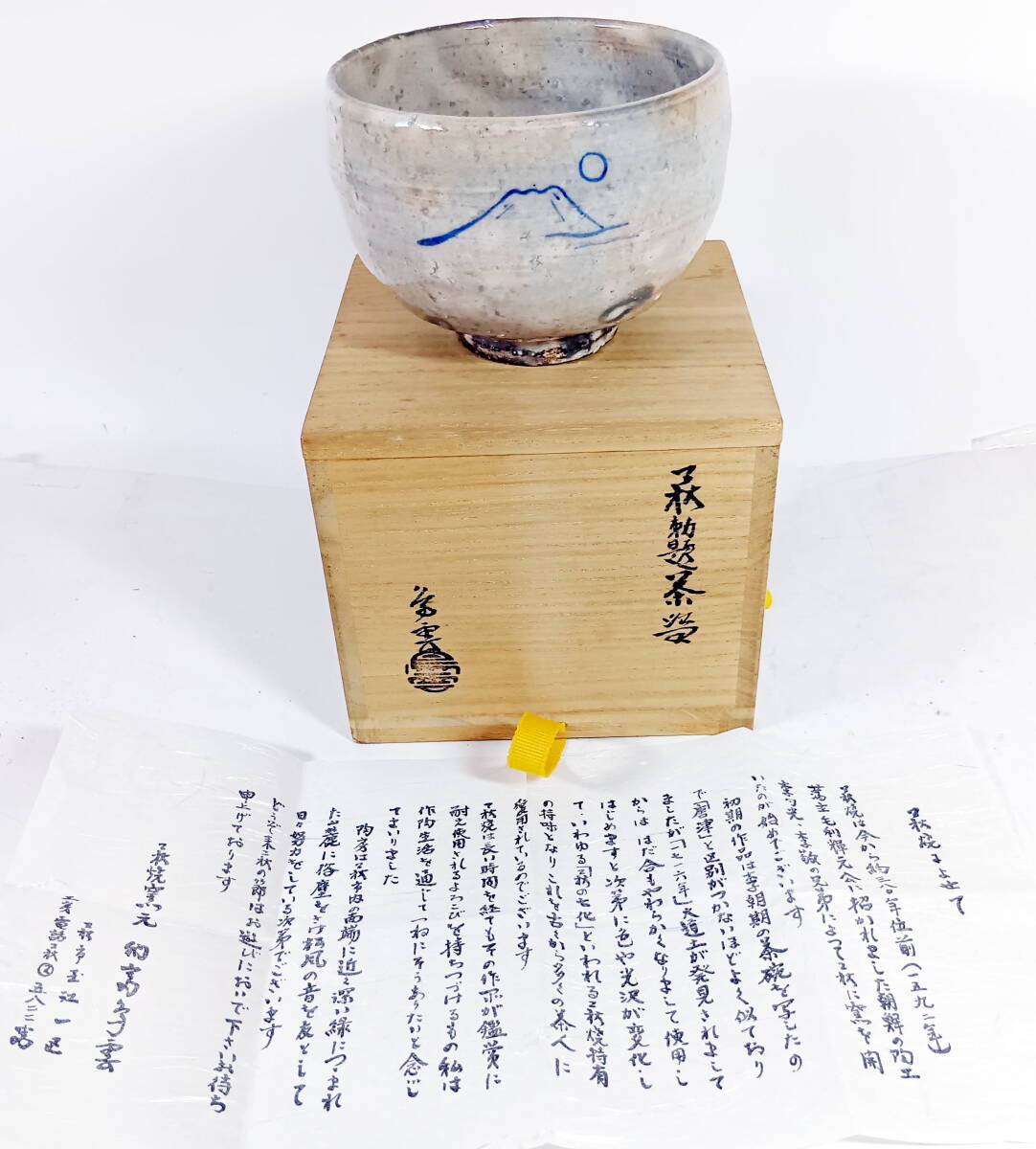 ちょい古の萩茶碗 萩勅題茶碗 納富蝶雲作拍卖