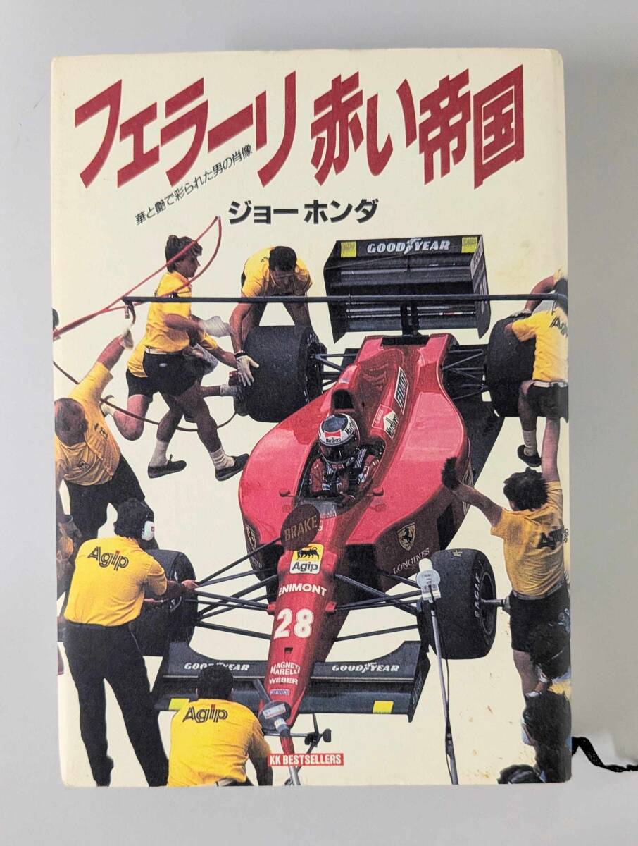 フェラーリ赤い帝国(華と艶で彩られた男の肖像) ジョー・ホンダ 著 初版拍卖