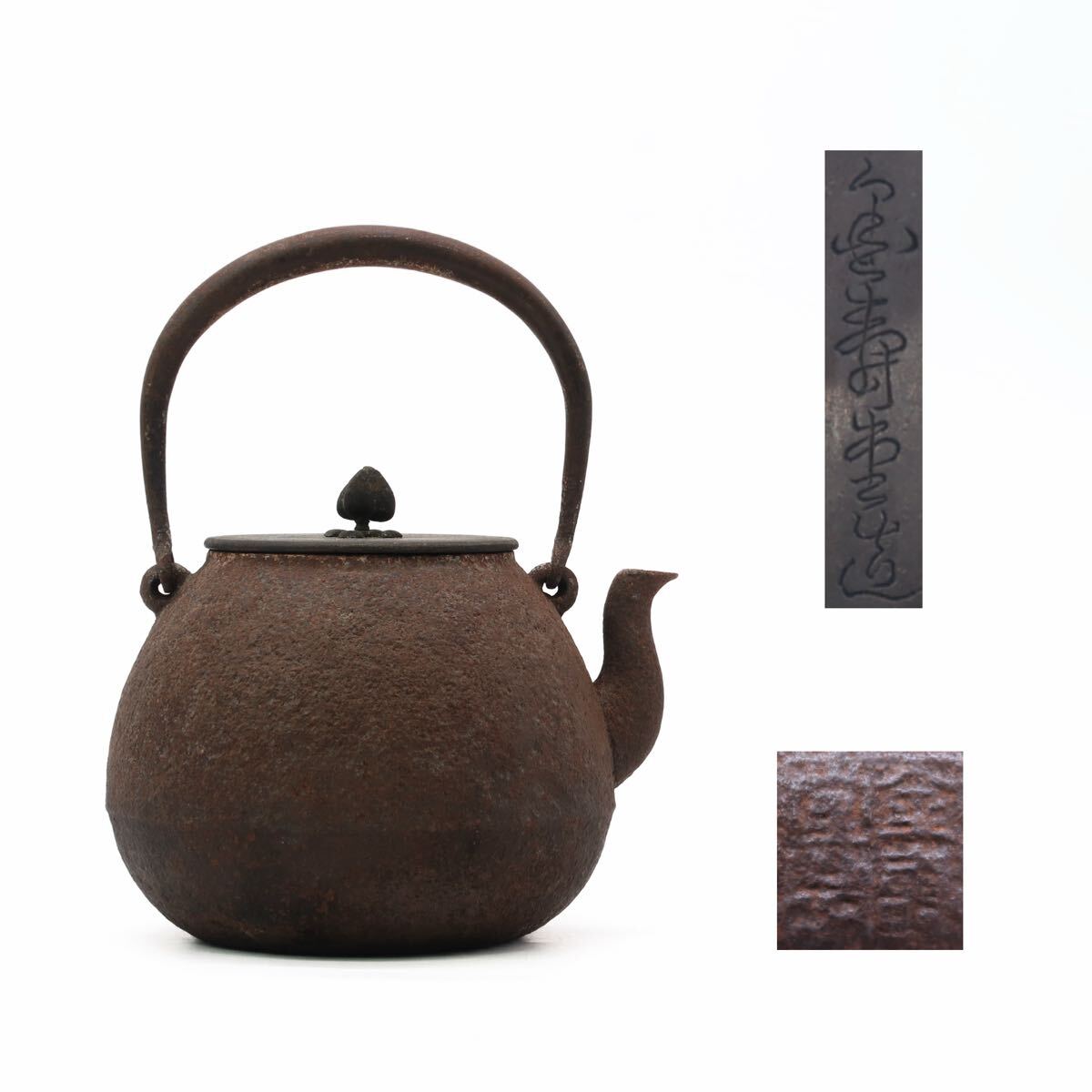 金寿堂造 金壽堂 身在印 鉄瓶 煎茶道具 急須 湯沸 茶道具 金属工芸 時代物 銅蓋 在銘 骨董品拍卖