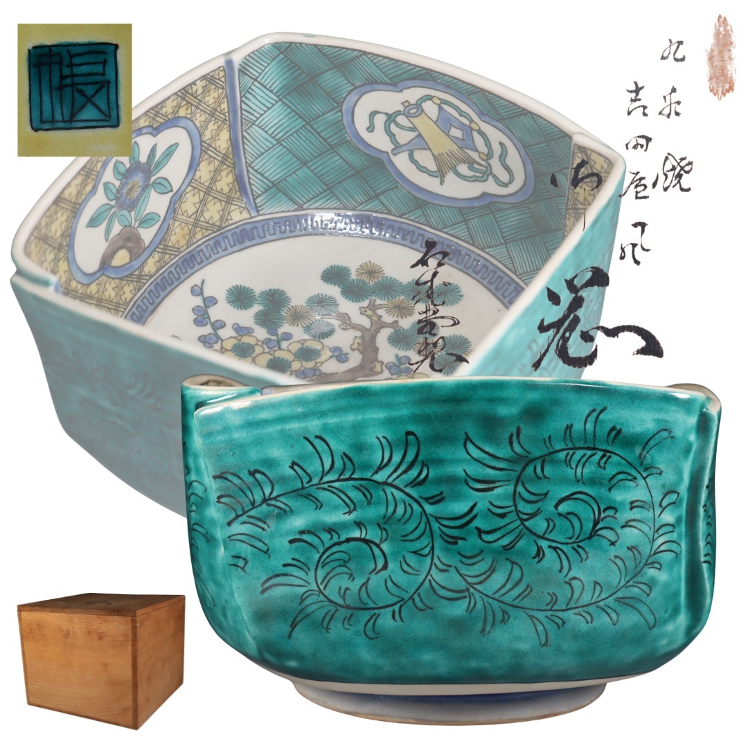 蔵出し品 九谷焼 石盛堂製 吉田屋写 鉢拍卖