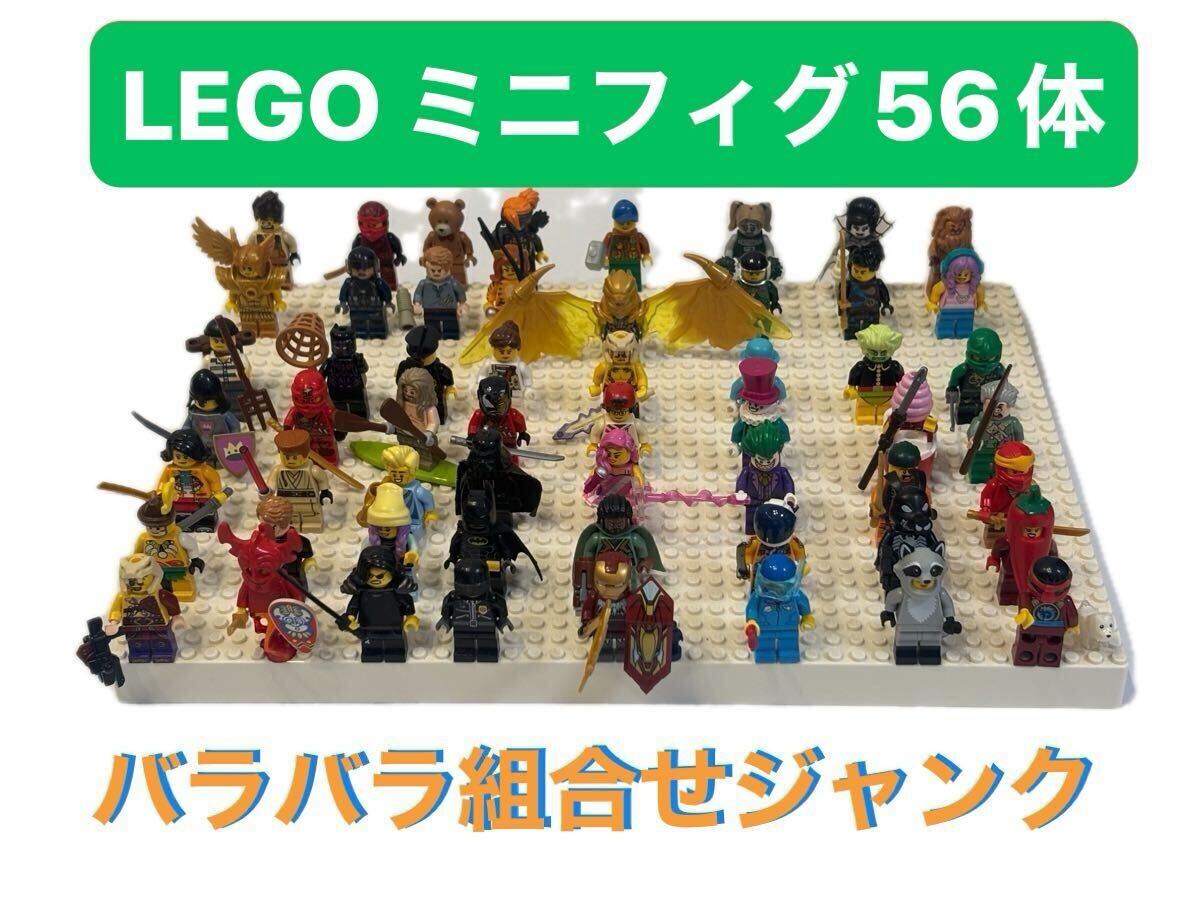 ③ 送料無料 LEGO レゴ ミニフィグ56体 バラバラ中古 ジャンク拍卖