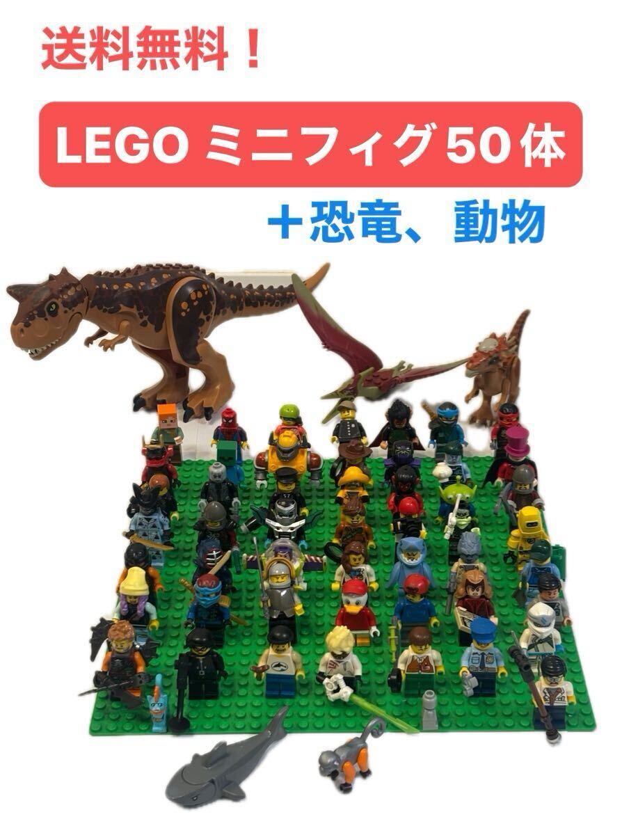 ① 送料無料 LEGO レゴ ミニフィグ50体 + 恐竜、動物 バラバラ中古 ジャンク拍卖