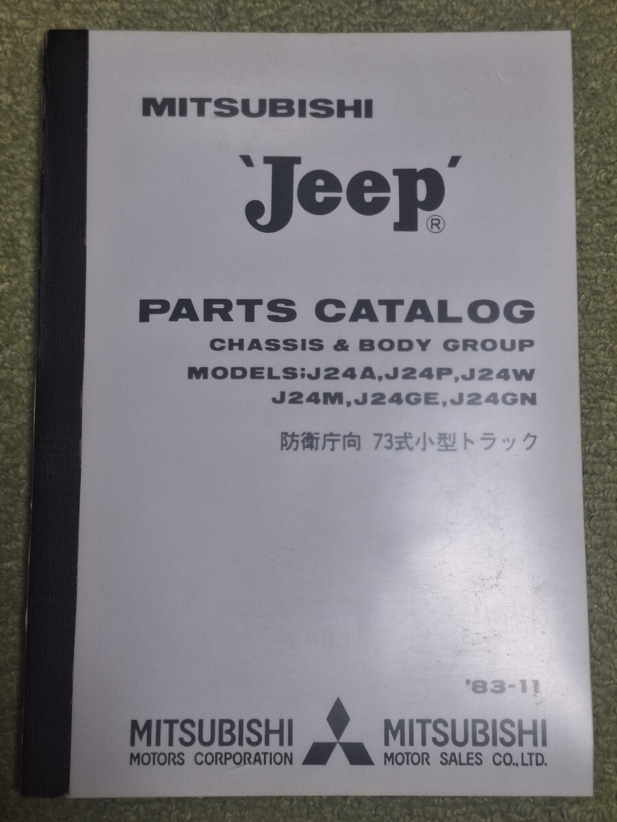 三菱ジープパーツカタログJ24 4DR5エンジン73式小型トラック防衛庁向け拍卖