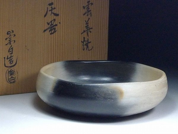 80TR169★茶道具 西山雲華焼 寄神崇白造 灰器 共箱付 灰焙烙 灰入 焙烙 水屋道具 炭道具 灰道具 1200/10000拍卖