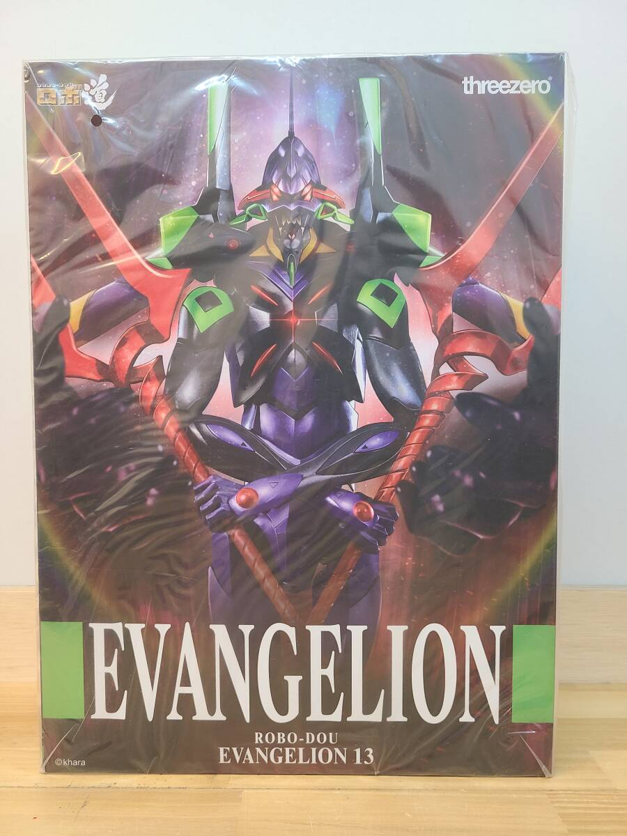 087-Y78) 未開封品 ロボ道 ヱヴァンゲリヲン新劇場版 エヴァンゲリオン第13号機 可動フィギュア スリー・ゼロ拍卖