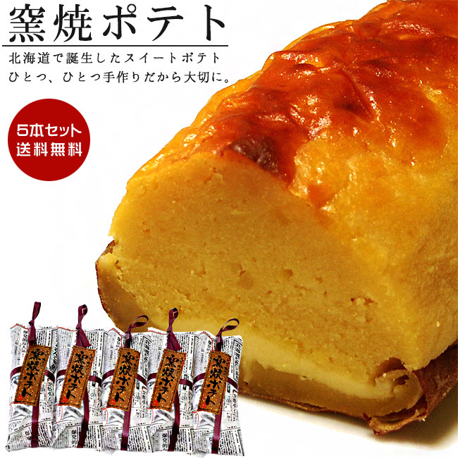 窯焼ポテト5本セット 北海道の素材を使った『かわいや』こだわりのスイートポテト(窯焼きポテト) 【母の日 父の日】【送料無料】拍卖