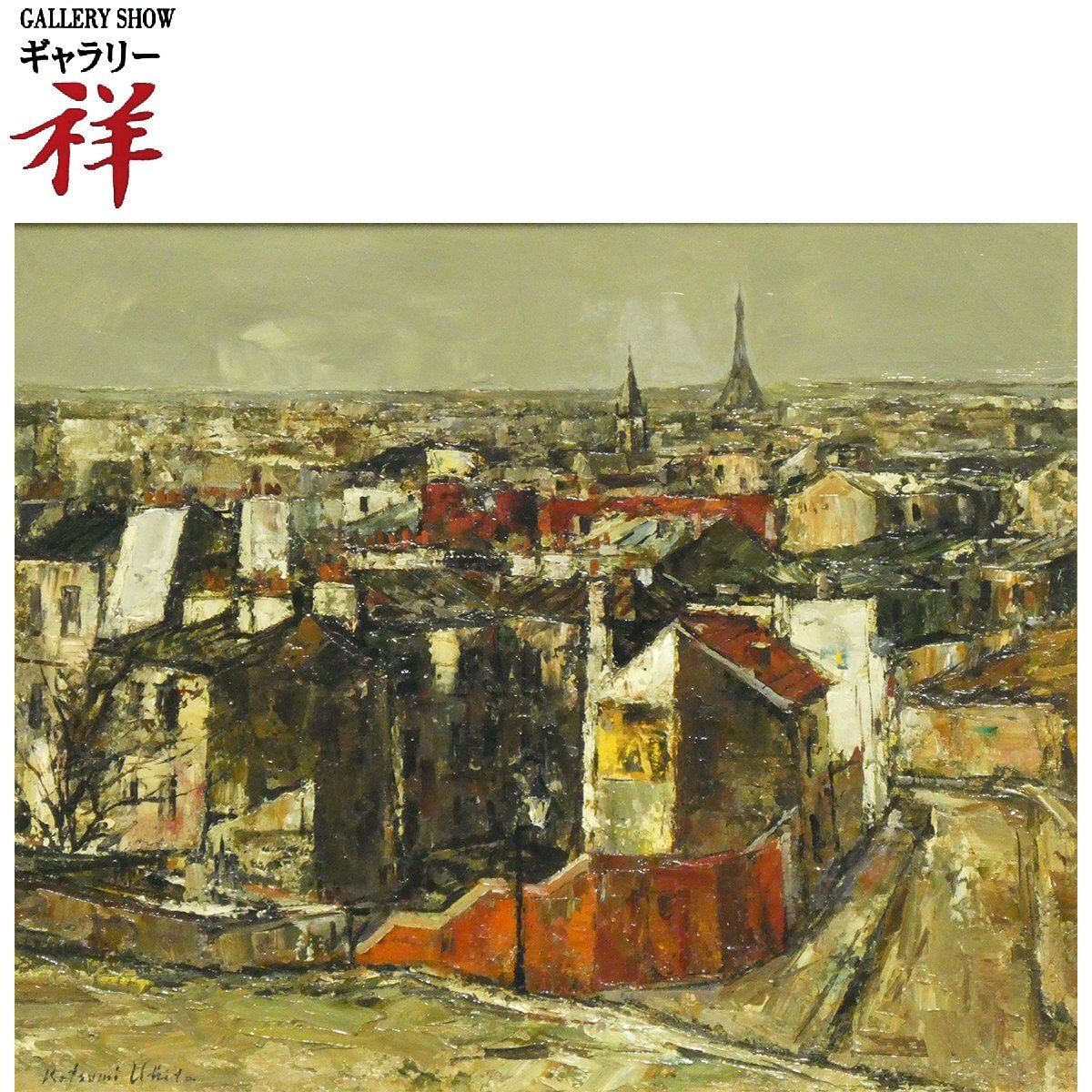 祥【真作】 浮田克躬 「 古き街区の丘より ( パリ ) 」 名品! 油彩 8号 浮田和枝鑑定証書 サイン有 人気画家 直筆 【 ギャラリー祥 】拍卖