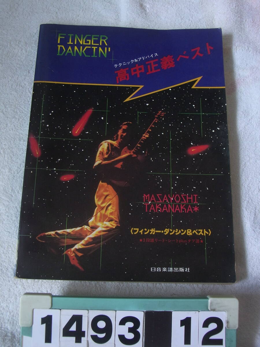 a1493 テクニック&アドバイス 高中正義ベスト フィンガー・ダンシン&ベスト拍卖