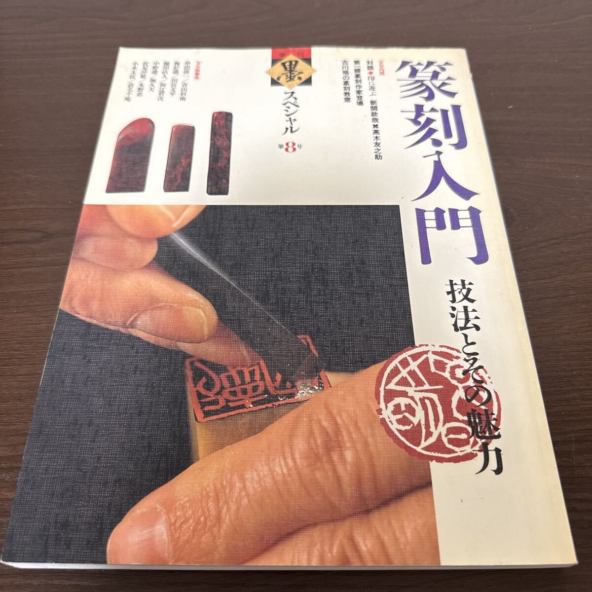 墨スペシャル 第8号 篆刻入門 技法とその魅力 芸能新聞社 1991年拍卖
