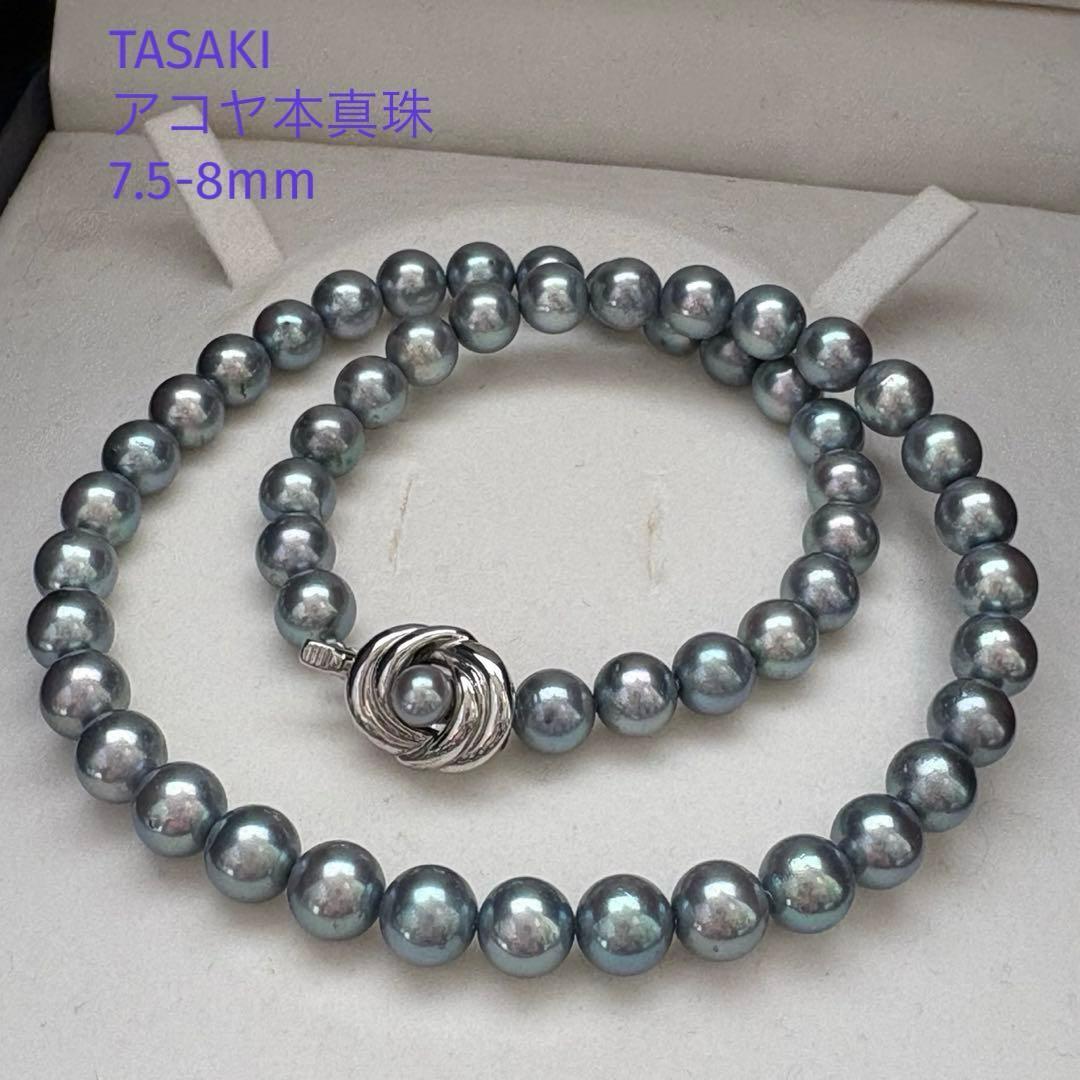 照り強大珠★TASAKI タサキ 田崎真珠★あこや本真珠 アコヤパール ネックレス ブルーグレー 7.5-8mm pearl jewelry necklace 拍卖