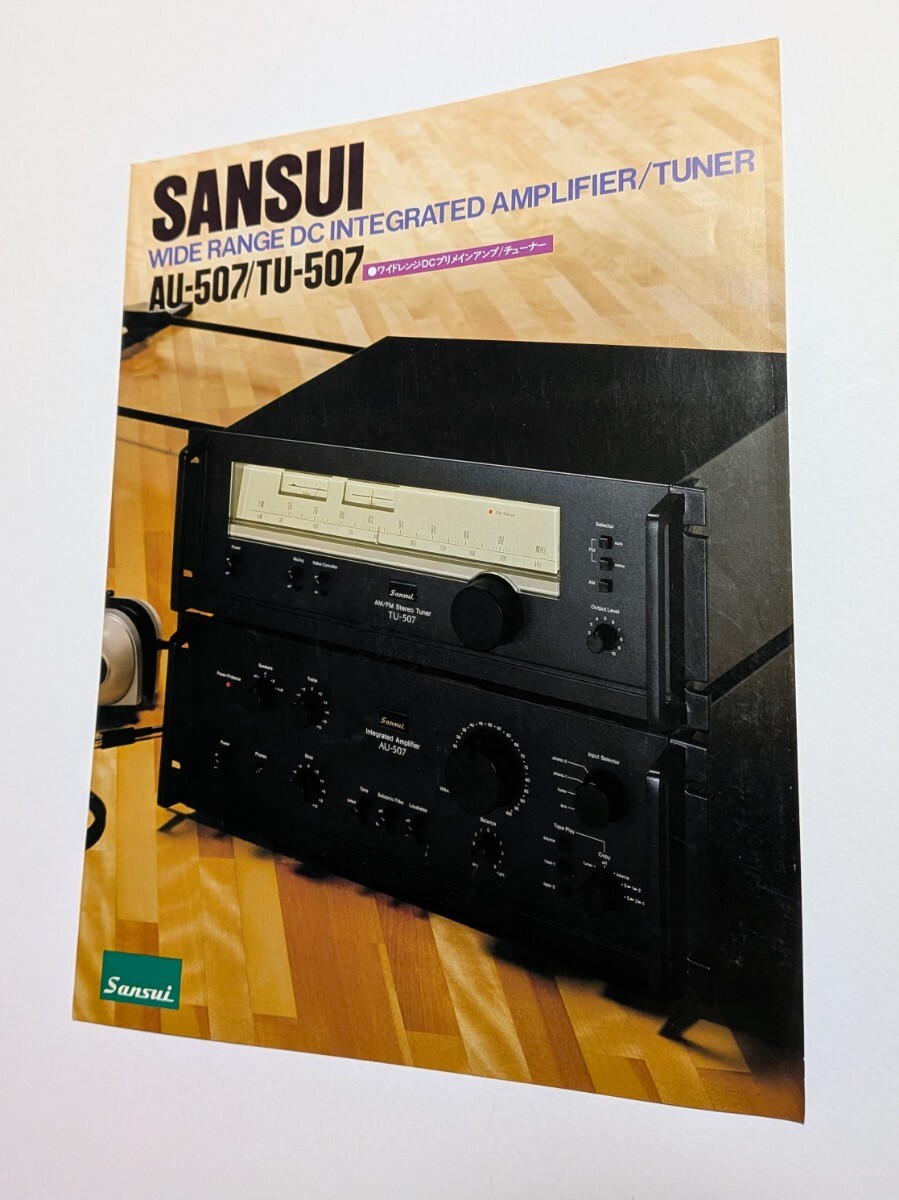サンスイ SANSUI ワイドレンジDCプリメインアンプ・チューナー AU-507 TU-507 カタログ 1978 年拍卖