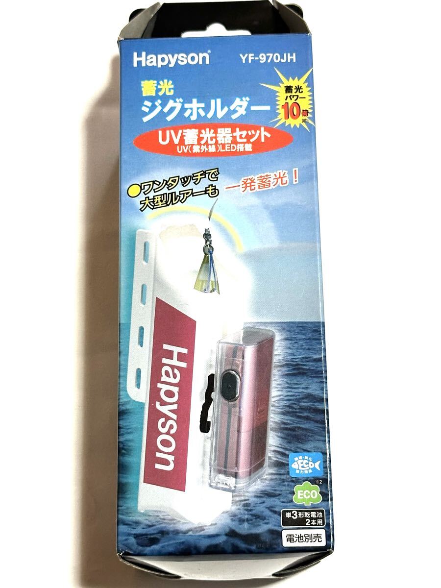 ハピソン 蓄光 ジグホルダー UV蓄光器セット ワンタッチで大型ルアーも一発蓄光! YF-970JH H apyson エギ 太刀魚テンヤ タイラバ拍卖