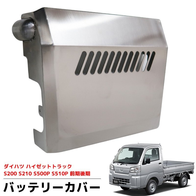1円 ダイハツ ハイゼットトラック S200 S210 S500P S510P ハイゼットジャンボトラック バッテリーカバー ジャンボ ステンレス製 HI-43拍卖