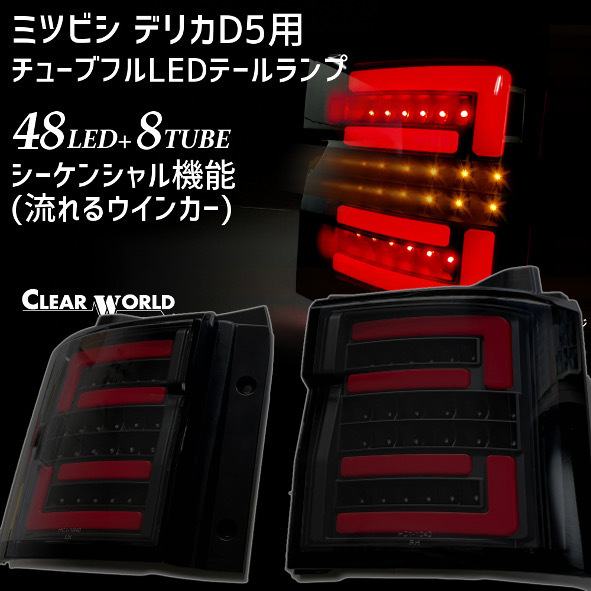 ◆訳ありアウトレット!◆ミツビシ デリカD5用 フルLEDテール 流れるウインカー仕様 赤バー/スモークレンズ CTMI-04S拍卖