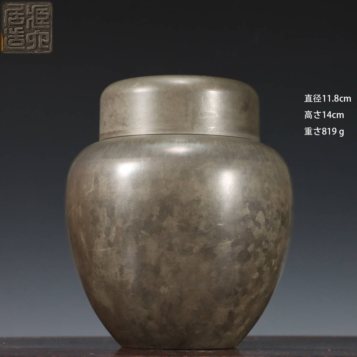 古錫 茶葉罐 藏六居造 「錫製無紋茶心壺」 茶筒 茶入 茶壷 茶道具 錫肌 金工 茶器 時代物 重さ819g LT-260374拍卖