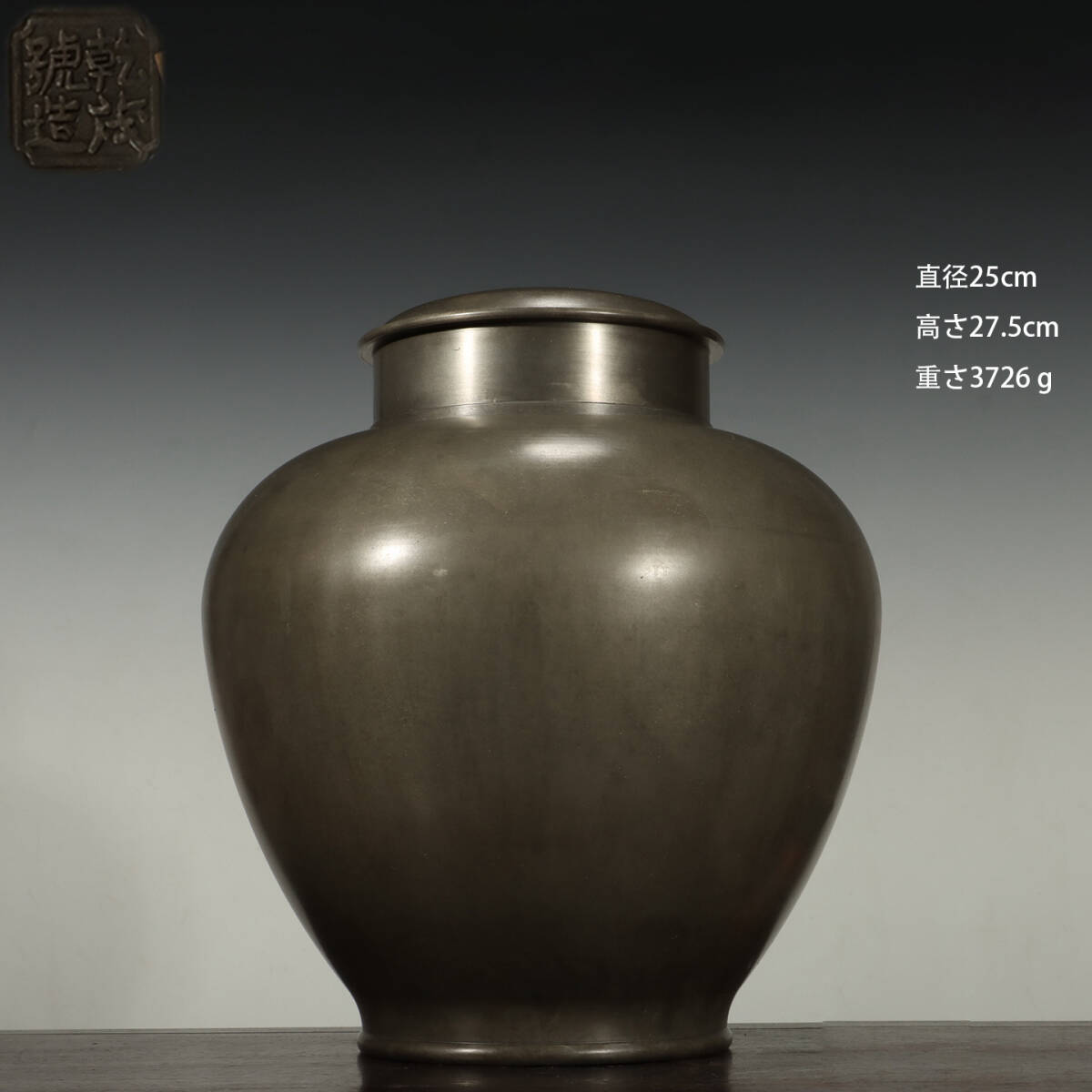 古錫 茶葉罐 乾茂號造 「錫製無紋茶心壺」 茶筒 茶入 茶壷 茶道具 錫肌 金工 茶器 時代物 重さ3726g LT-260375拍卖
