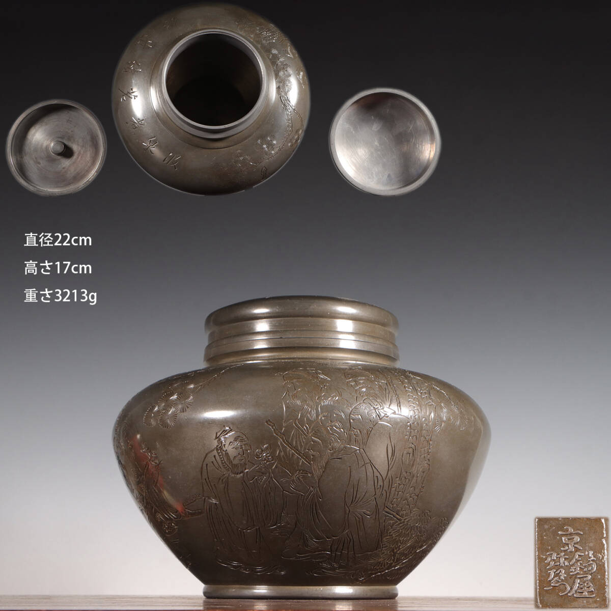 古錫 茶葉罐 京錫屋 造 「錫刻人物故事詩文大茶心壺」 茶筒 茶入 茶壷 茶道具 錫肌 金工 茶器 時代物 重さ3213g LT-2603103拍卖
