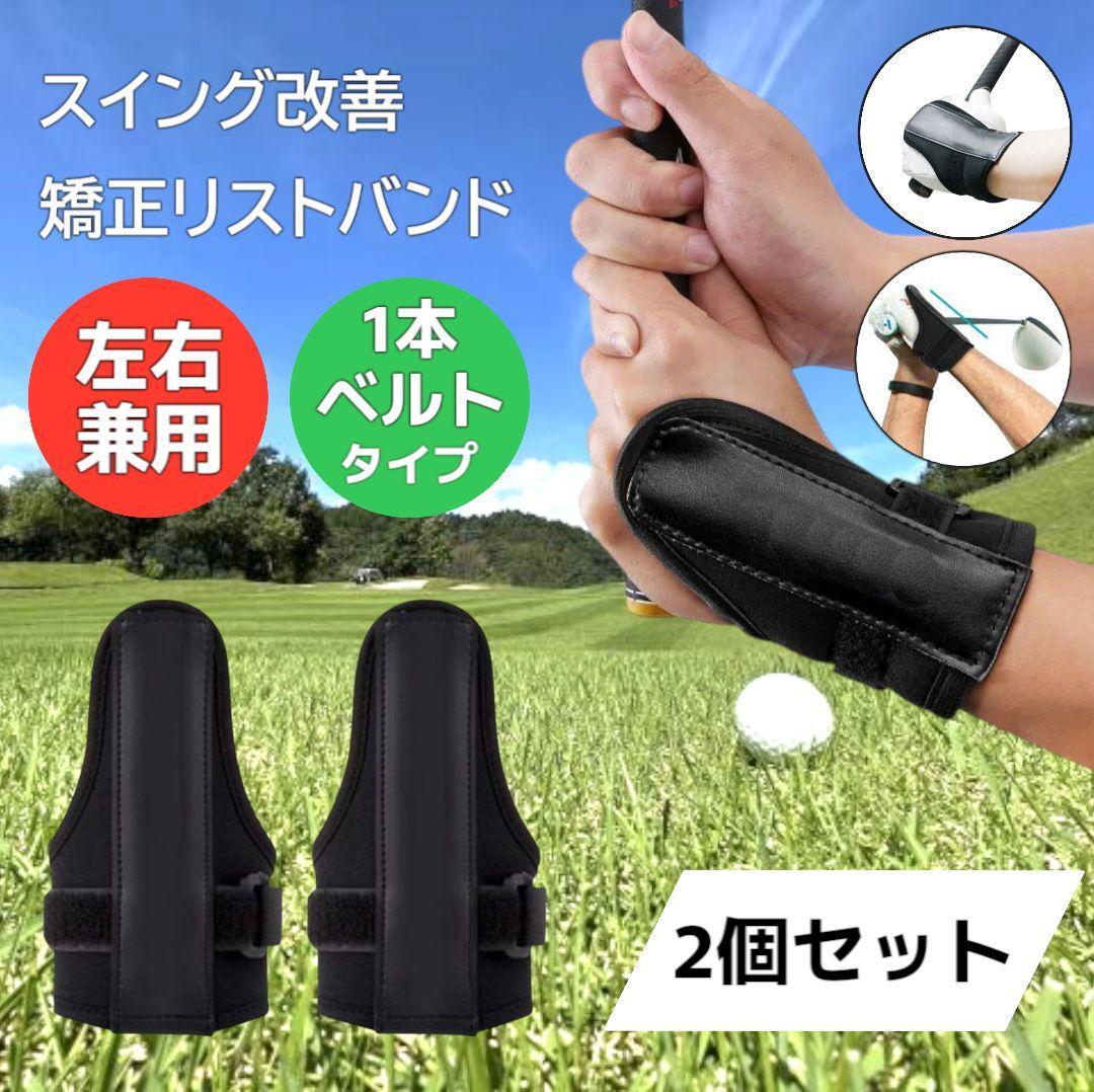 ゴルフ練習 矯正 リストバンド スイング改善 練習器具 1本ベルト 2個セット ダウンブローマスター拍卖