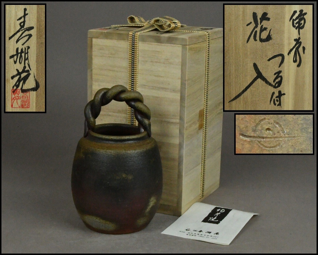 備前焼【春湖苑】備前つる付花入 共箱 茶道具 DR26-0310拍卖