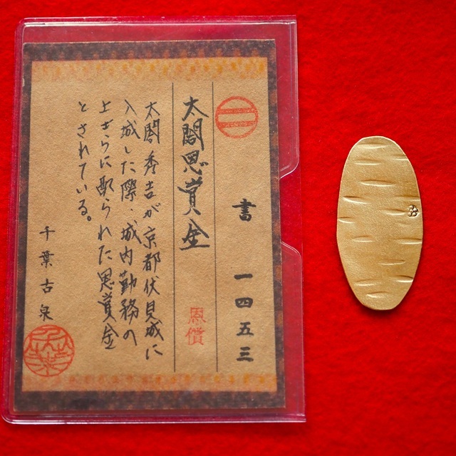 太閤恩賞金 古銭 小判 大判金 レトロ アンティーク 古物 コレクション 処分品 彫金 日本拍卖